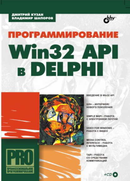 Владимир Шапоров - Программирование Win32 API в Delphi