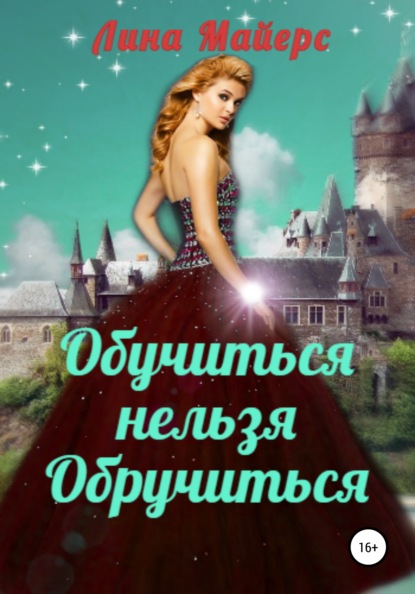 

Обучиться нельзя обручиться