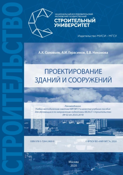 Обложка книги Проектирование зданий и сооружений, Алексей Кириллович Соловьев