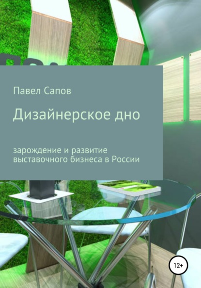 Дизайнерское дно: зарождение и развитие выставочного бизнеса в России - Павел Сапов