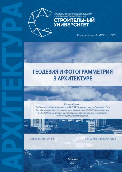 Обложка книги Геодезия и фотограмметрия в архитектуре, В. В. Симонян