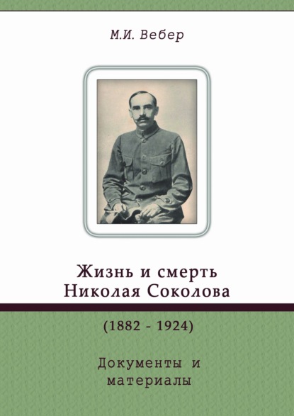 Жизнь и смерть Николая Соколова (1882-1924). Документы и материалы