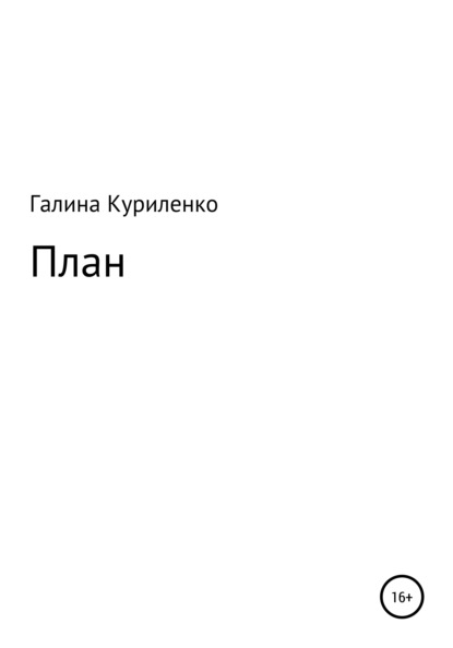

План