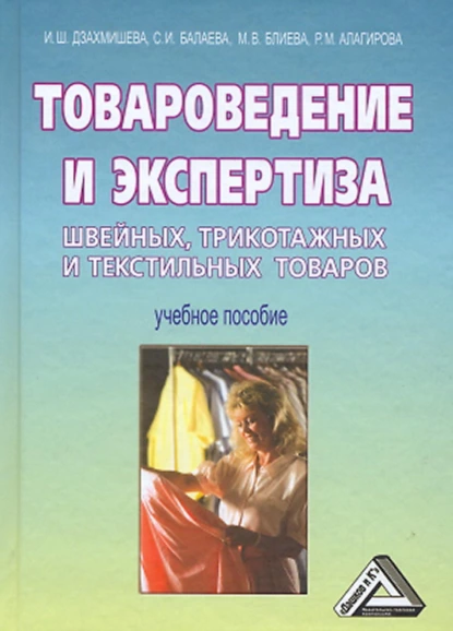 Обложка книги Товароведение и экспертиза швейных, трикотажных и текстильных товаров, С. И. Балаева