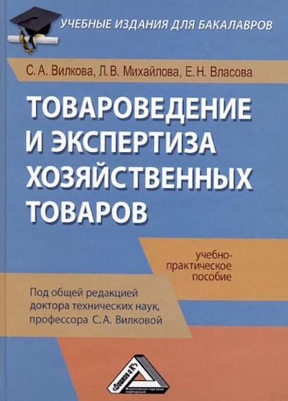 Обложка книги Товароведение и экспертиза хозяйственных товаров, С. А. Вилкова