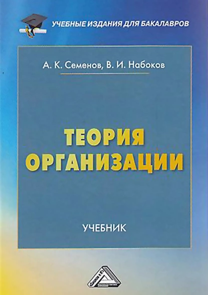 Обложка книги Теория организации, А. К. Семенов