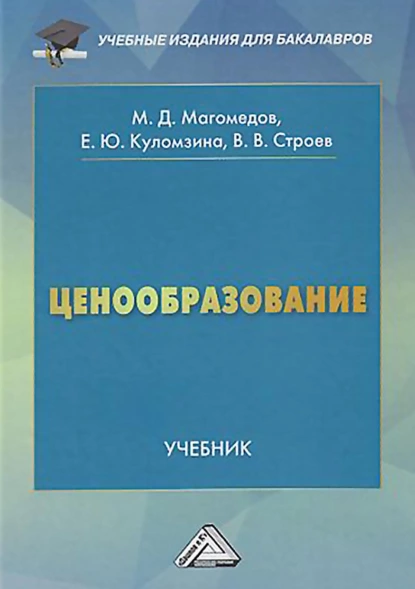 Обложка книги Ценообразование, Е. Ю. Куломзина