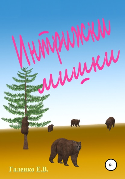 

Интрижки мишки