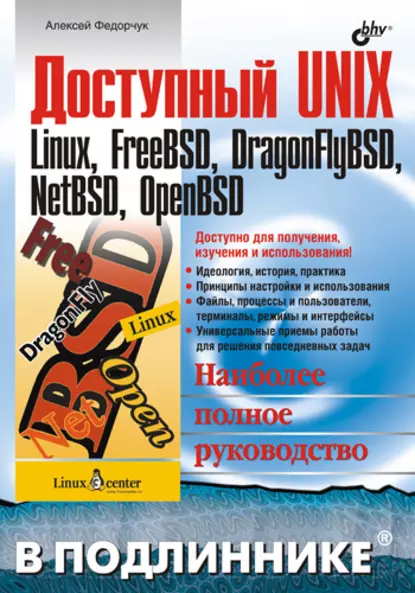 Обложка книги Доступный UNIX: Linux, FreeBSD, DragonFlyBSD, NetBSD, OpenBSD, Алексей Викторович Федорчук