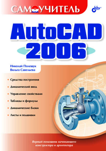 Николай Полещук — Самоучитель AutoCAD 2006