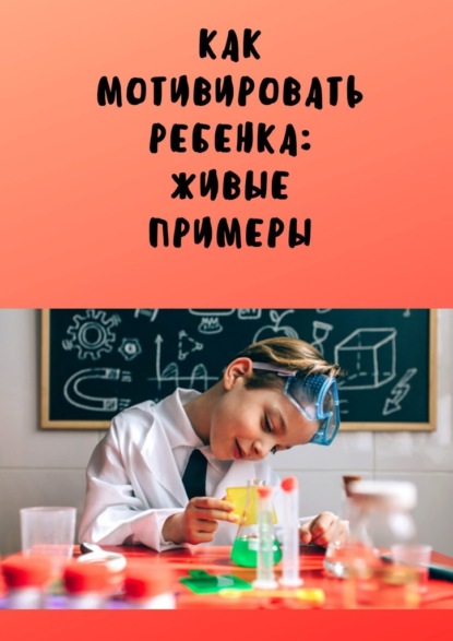 Анастасия Юрьевна Буркова - Как мотивировать ребенка: живые примеры