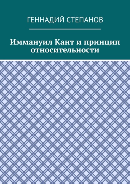 Геннадий Степанов - Иммануил Кант и принцип относительности