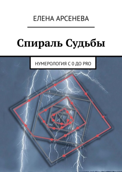 Елена Арсенева - Спираль Судьбы. Нумерология с 0 до PRO