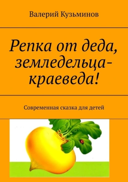 Обложка книги Репка от деда, земледельца-краеведа! Современная сказка для детей, Валерий Кузьминов