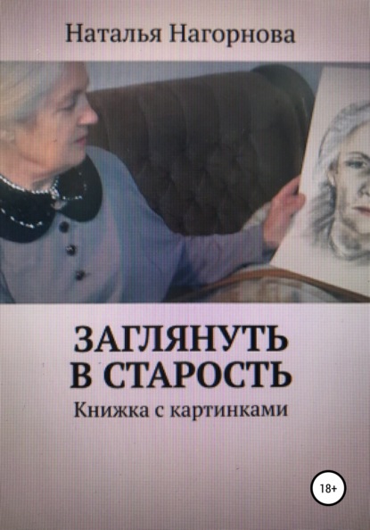 Заглянуть в старость - Наталья Анатольевна Нагорнова