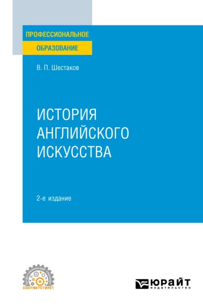 Обложка книги История английского искусства 2-е изд. Учебное пособие для СПО, Вячеслав Павлович Шестаков