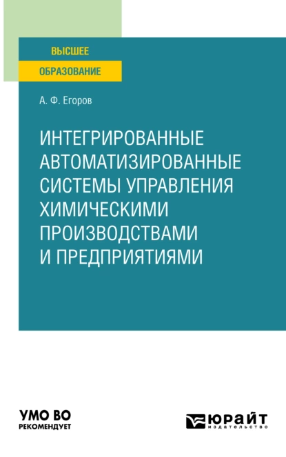 Обложка книги Интегрированные автоматизированные системы управления химическими производствами и предприятиями. Учебное пособие для вузов, Александр Федорович Егоров