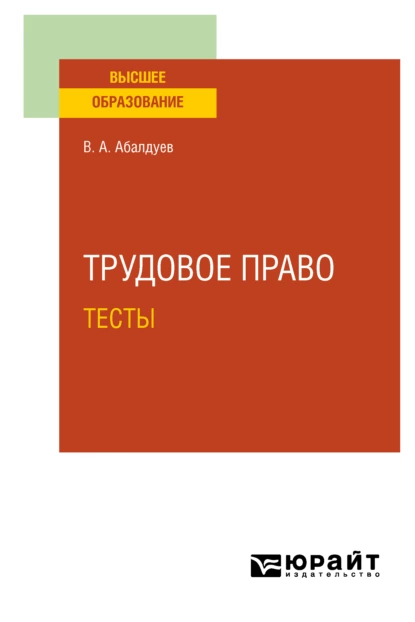 Обложка книги Трудовое право. Тесты. Учебное пособие для вузов, Владимир Александрович Абалдуев