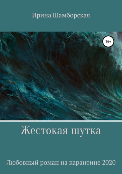 

Жестокая шутка
