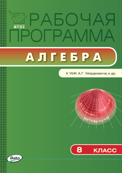 Рабочая программа по алгебре. 8 класс