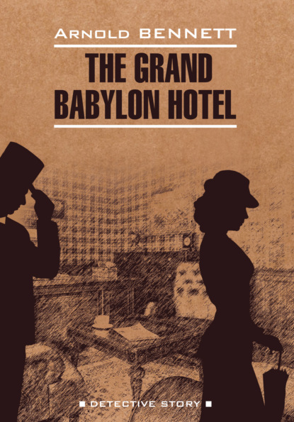 Арнольд Беннетт - Отель «Гранд Вавилон» / The Grand Babylon hotel