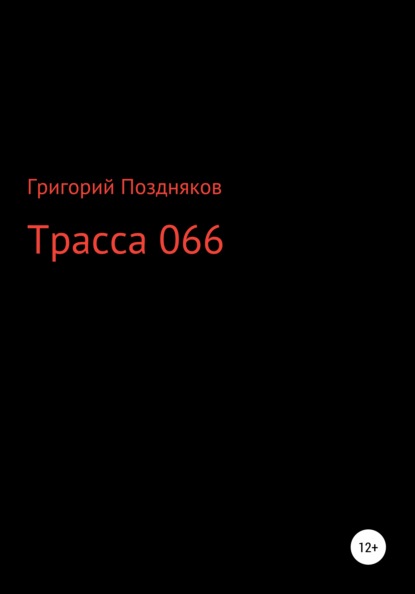 Трасса 066