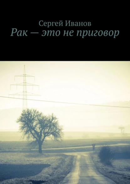 Обложка книги Рак – это не приговор, Сергей Иванов