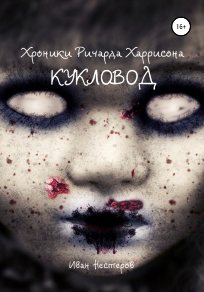 

Кукловод