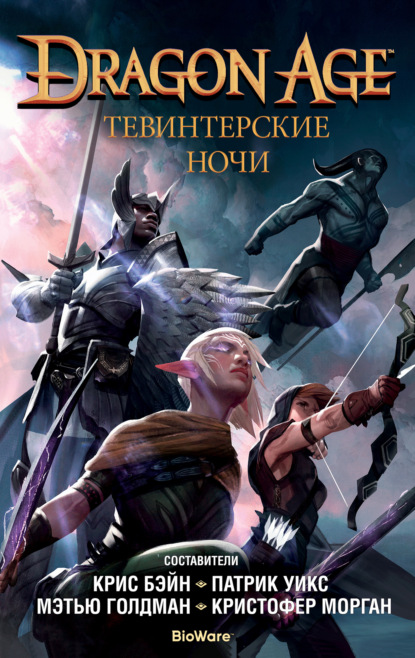 Dragon Age. Тевинтерские ночи (Патрик Уикс). 2020г. 