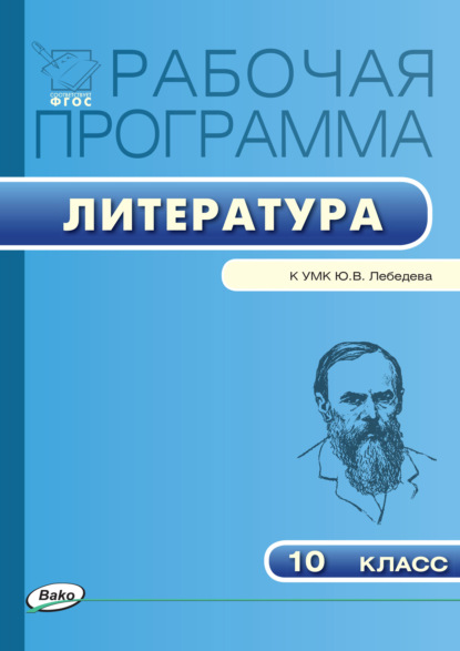 Группа авторов - Рабочая программа по литературе. 10 класс