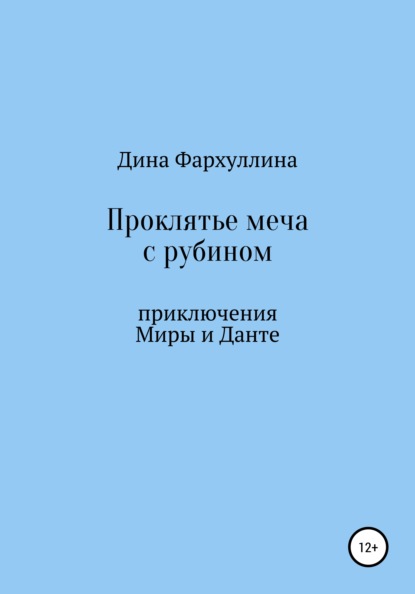 Проклятье меча с рубином