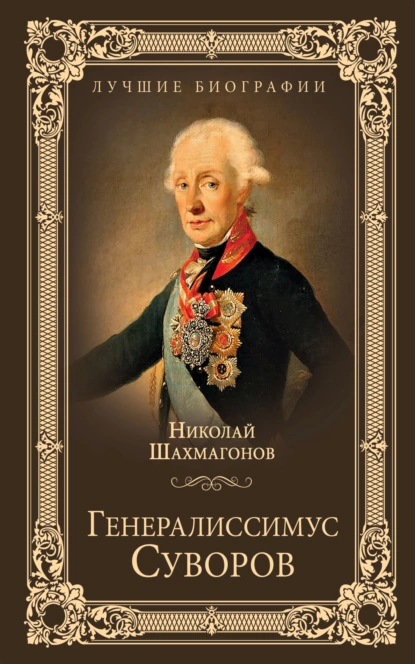 Обложка книги Генералиссимус Суворов, Николай Фёдорович Шахмагонов