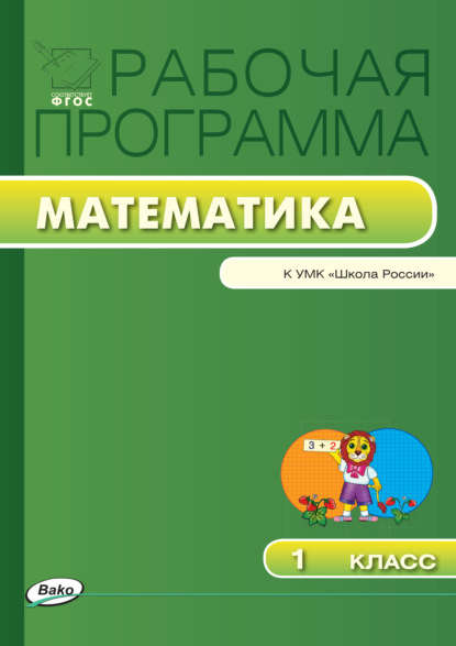 Группа авторов - Рабочая программа по математике. 1 класс