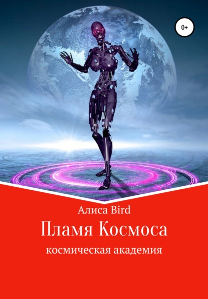 

Пламя Космоса