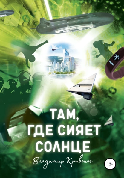 Обложка книги Там, где сияет солнце, Владимир Андреевич Кривонос