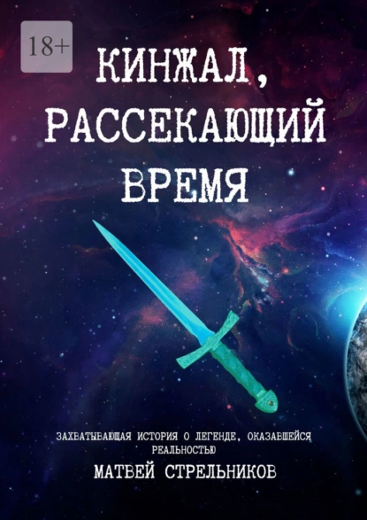 Обложка книги Кинжал, рассекающий время, Матвей Владимирович Стрельников