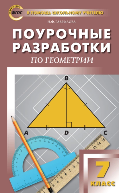 Обложка книги Поурочные разработки по геометрии. 7 класс (к УМК Л.С. Атанасяна и др. (М.: Просвещение)), Н. Ф. Гаврилова