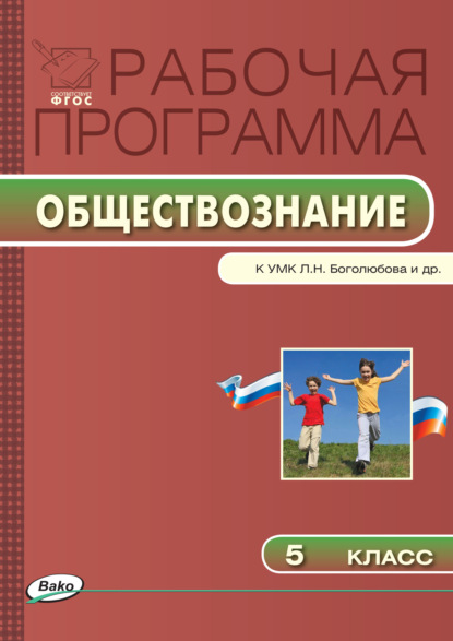 Группа авторов - Рабочая программа по обществознанию. 5 класс