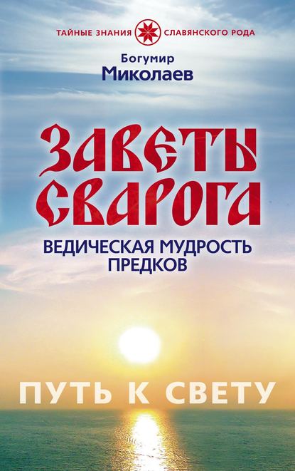 Богумир Миколаев — Заветы Сварога. Ведическая мудрость Предков