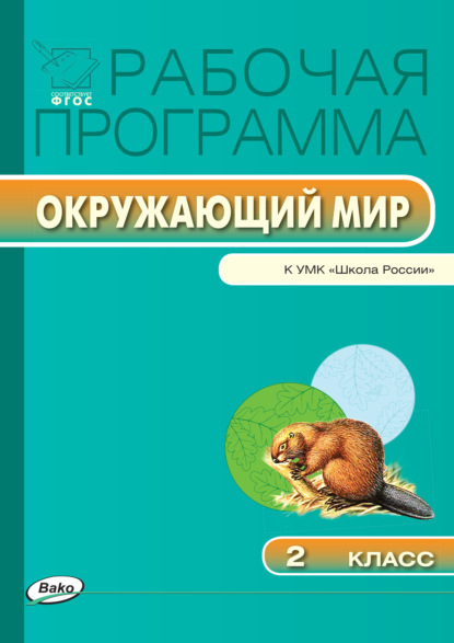 Группа авторов - Рабочая программа по курсу «Окружающий мир». 2 класс