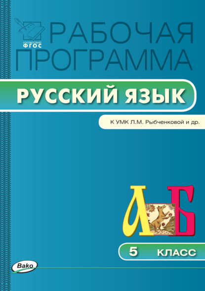 Группа авторов - Рабочая программа по русскому языку. 5 класс