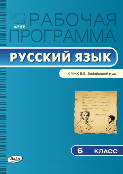 Группа авторов - Рабочая программа по русскому языку. 6 класс