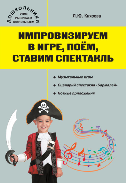 

Импровизируем в игре, поём, ставим спектакль