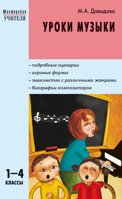 Маргарита Алексеевна Давыдова - Уроки музыки. 1–4 классы