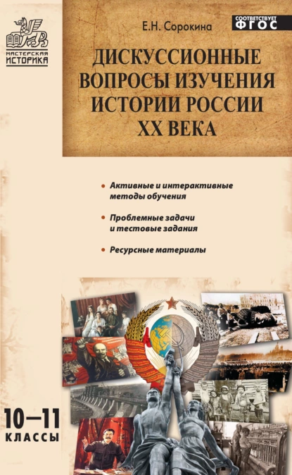 Обложка книги Дискуссионные вопросы изучения истории России XX века. 10–11 классы, Е. Н. Сорокина