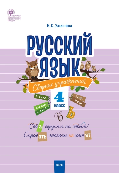 Обложка книги Русский язык. Сборник упражнений. 4 класс, Н. С. Ульянова