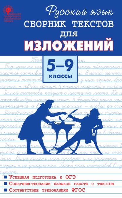 Обложка книги Русский язык. Сборник текстов для изложений. 5–9 классы, М. А. Артёмов