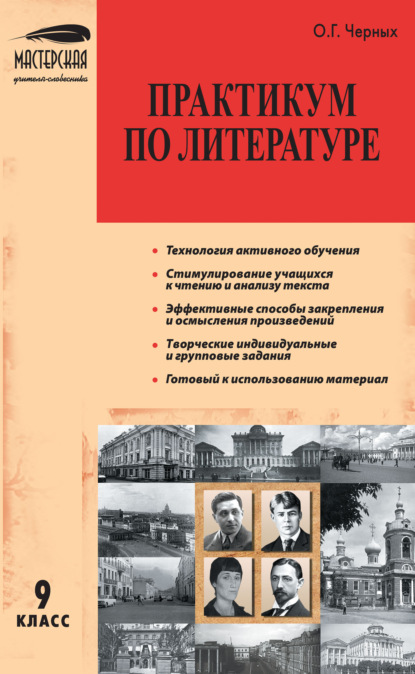 О. Г. Черных - Практикум по литературе. 9 класс