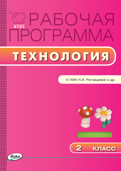 Группа авторов - Рабочая программа по технологии. 2 класс