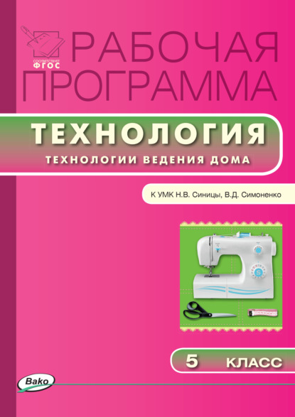 Группа авторов - Рабочая программа по технологии (Технологии ведения дома). 5 класс